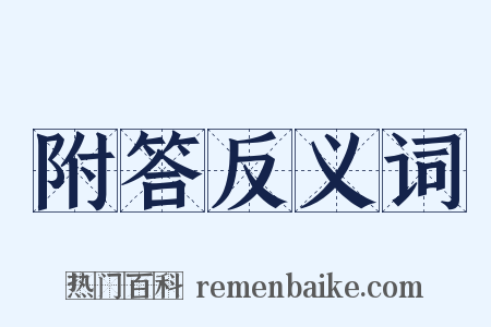 附答反义词是什么意思的图片